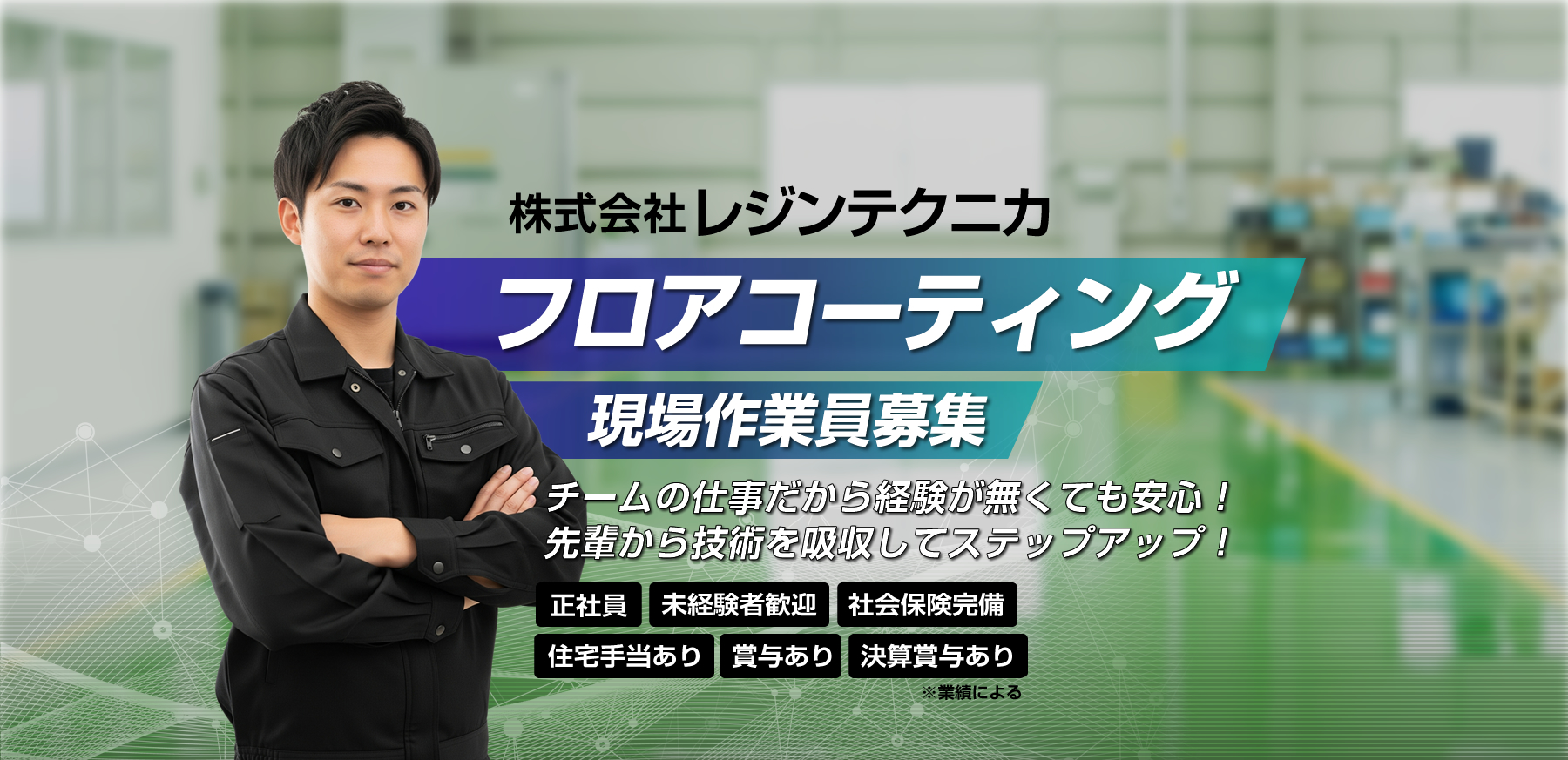 名古屋市 フロア塗装の求人